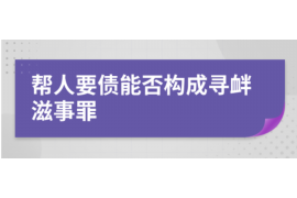 梁山遇到恶意拖欠？专业追讨公司帮您解决烦恼